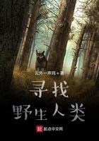 人类驯服野生