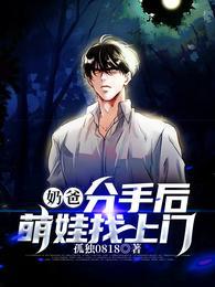 奶爸,分手后,萌娃找上门