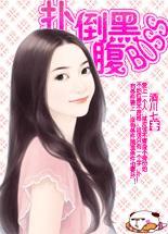 扑倒腹黑BOSS好睡觉:貍猫小姐要革命
