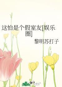 这怕是个假室友[娱乐圈]
