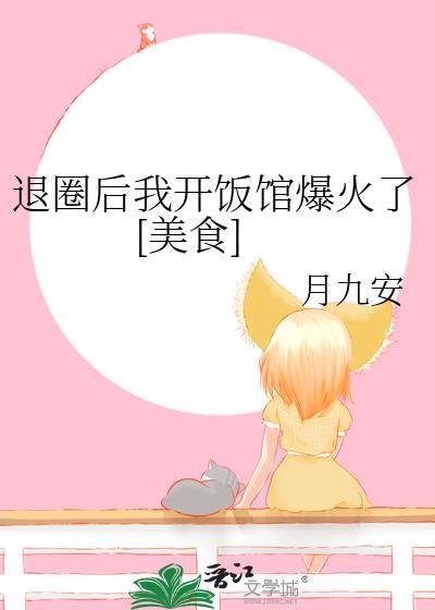 退圈后我开饭馆爆火了[美食]