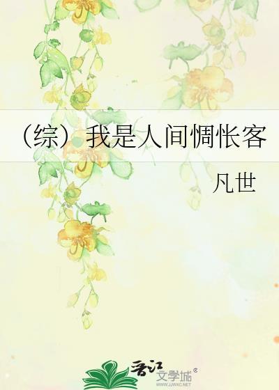 (综)我是人间惆怅客