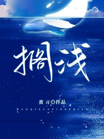 搁浅