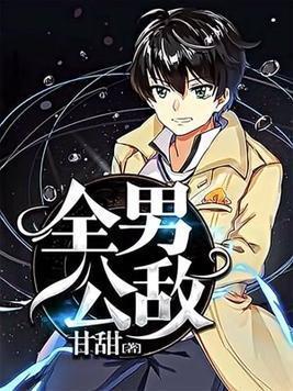 全男公敌