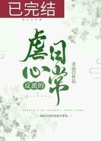反派的虐心日常(女配)