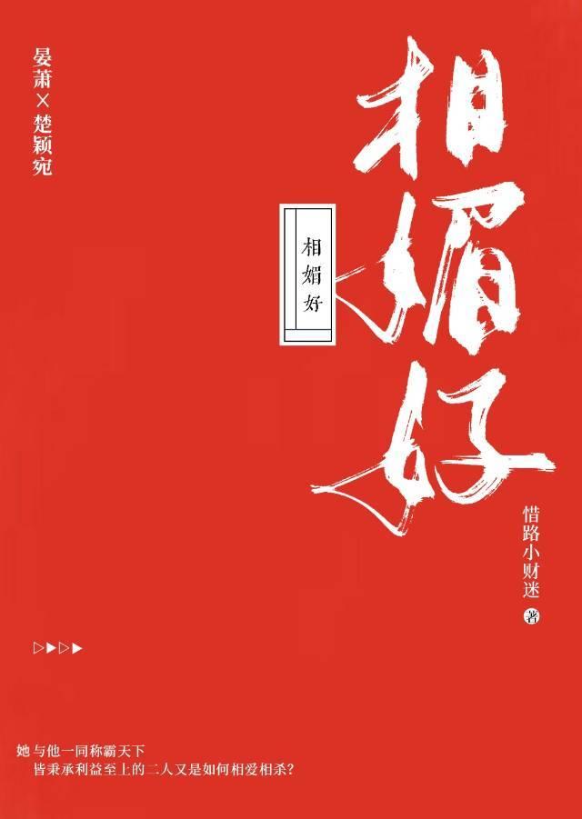 相媚好