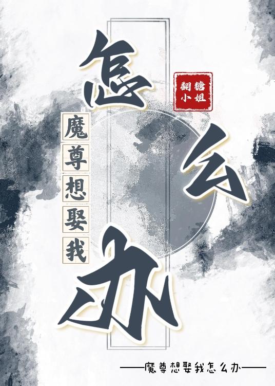 魔尊想娶我怎么办