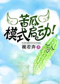 苦瓜模式启动!