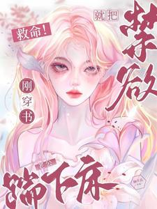 救命!刚穿书就把禁欲老公踹下床