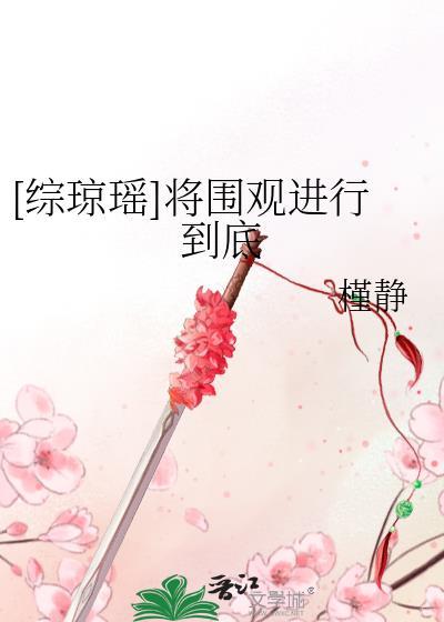 [综琼瑶]将围观进行到底