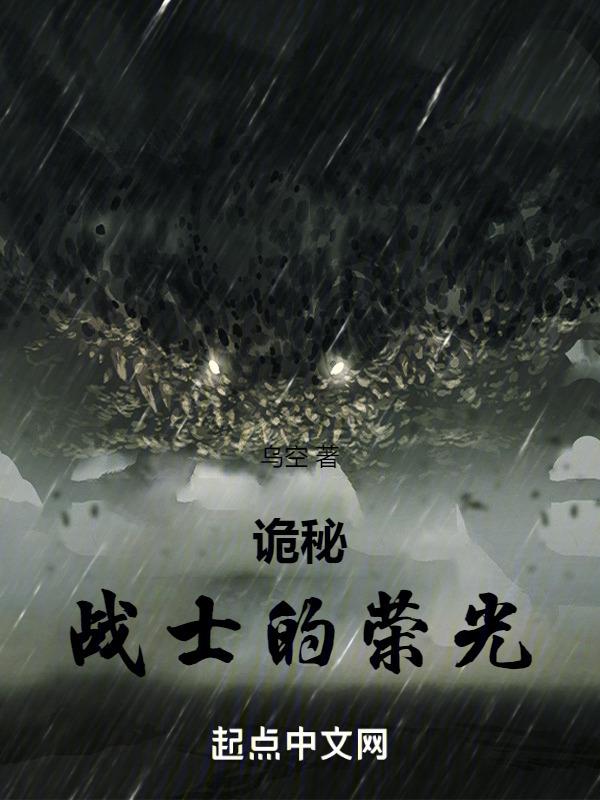 诡秘:战士的荣光