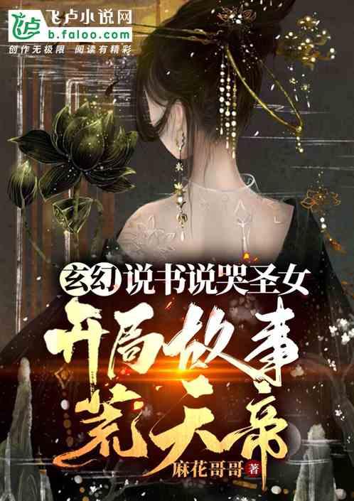 玄幻:说书说哭圣女,开局荒天帝