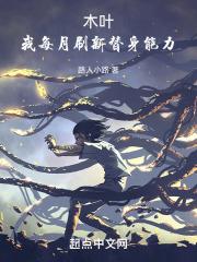 木叶:我每月刷新替身能力