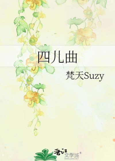 四儿曲