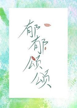 郁郁颂颂