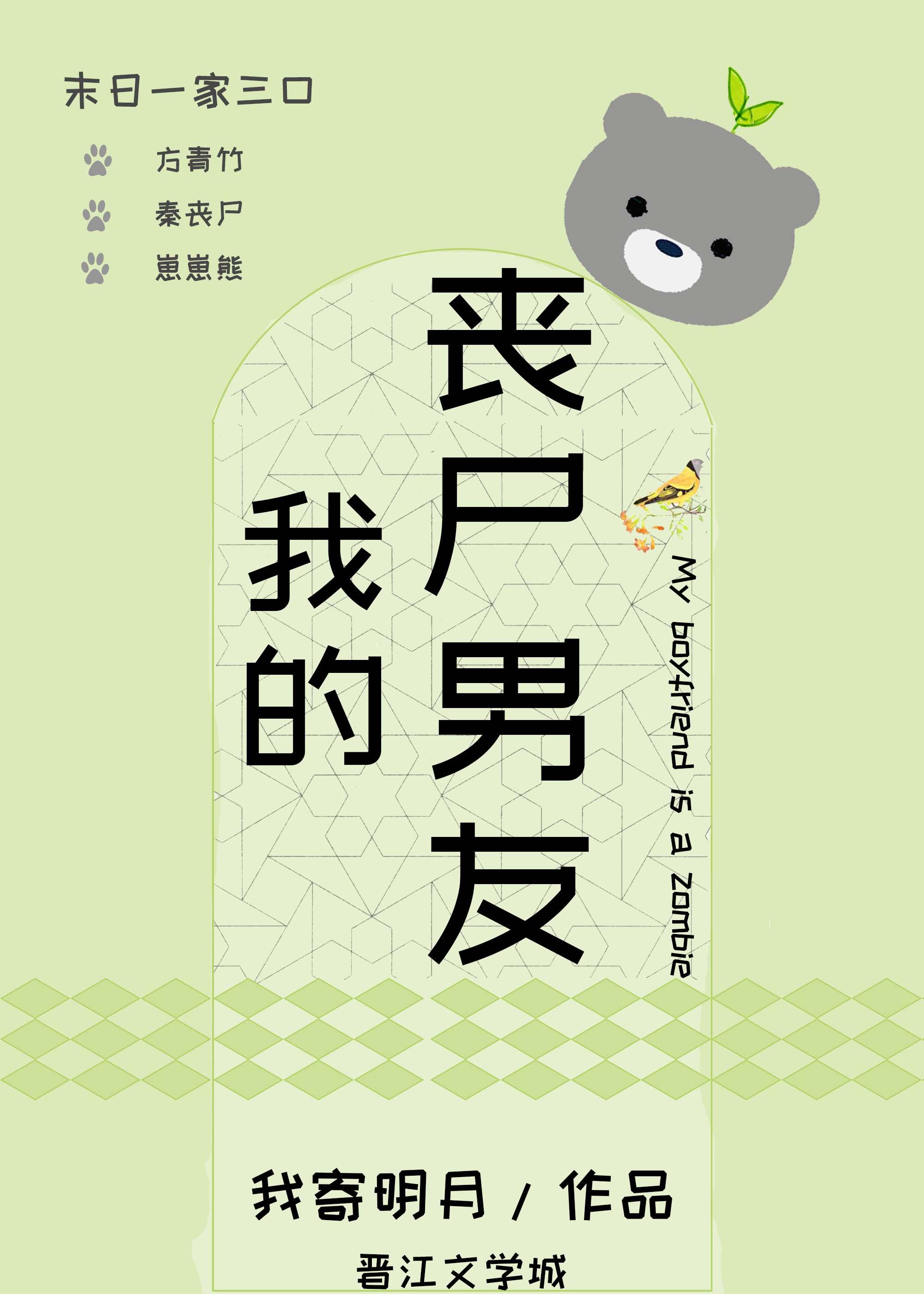 我的丧尸男友