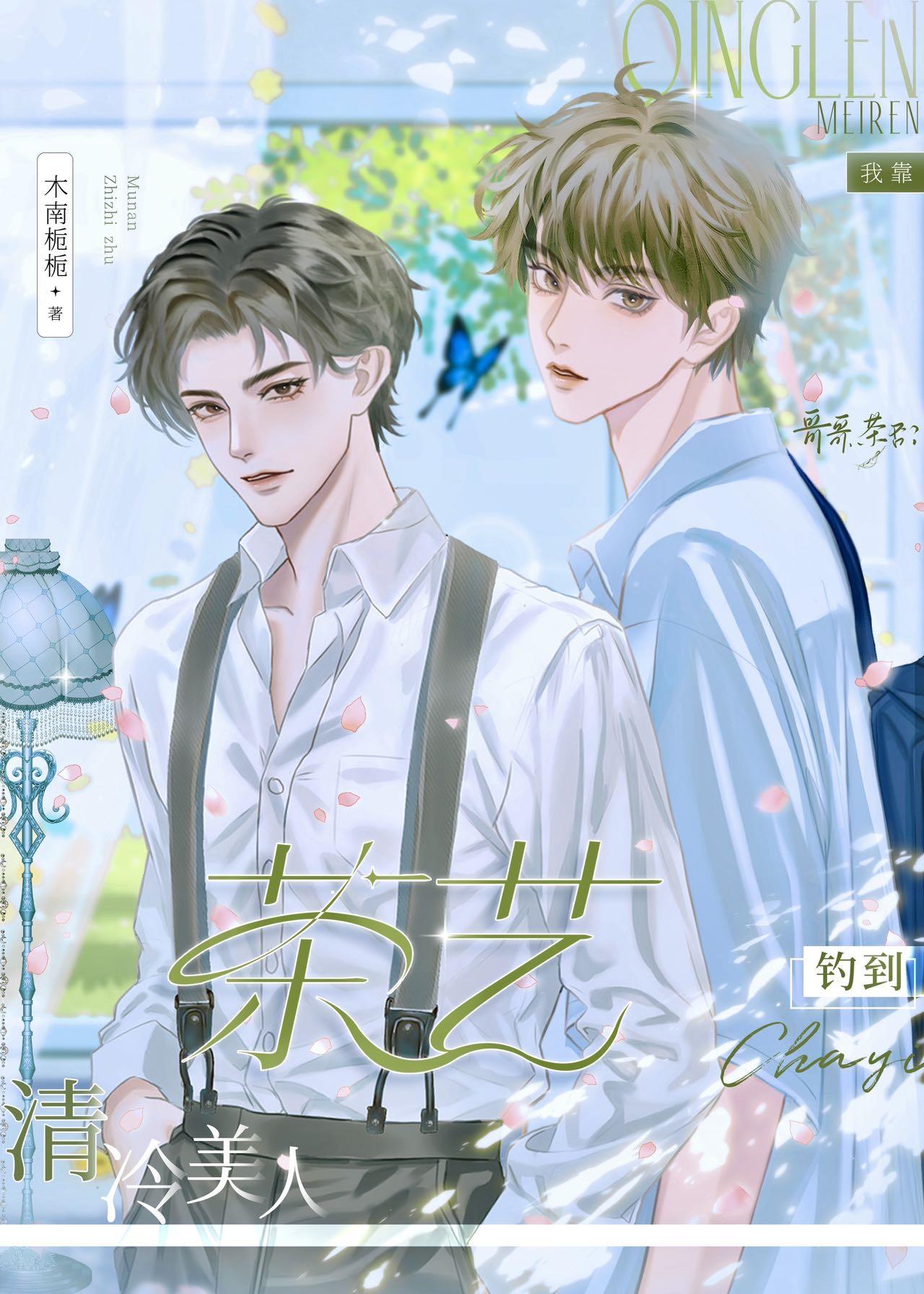我靠茶艺钓到清冷美人