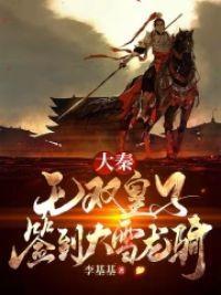 大秦:无双皇子,签到大雪龙骑!