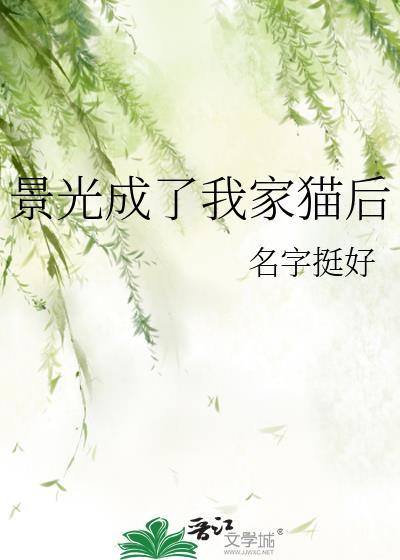 景光成了我家猫后