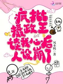 疯批摄政王读我心后，人设崩了