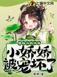 被糙汉救回家,小娇娇被宠坏了