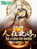 武侠:人在北凉,盘点陆地剑仙