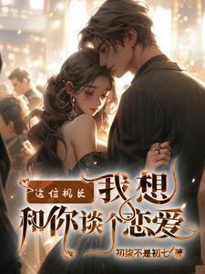 这位机长,我想和你谈个恋爱