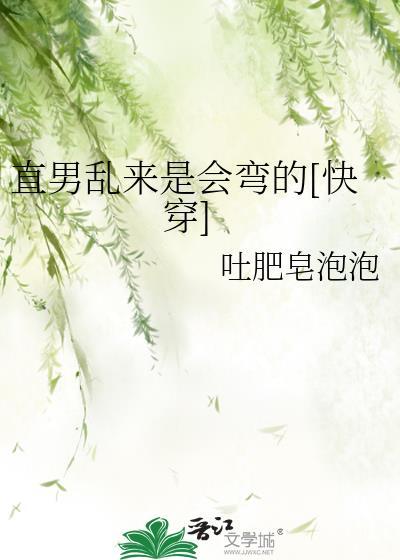 直男乱来是会弯的[快穿]