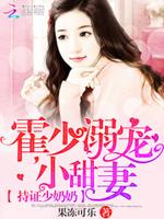 持证少奶奶:霍少溺宠小甜妻
