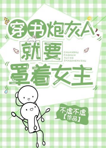 穿书炮灰A就要罩着女主