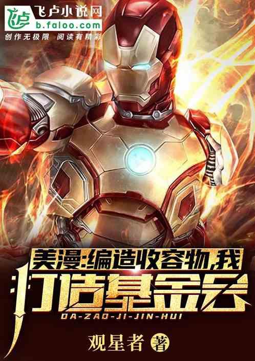 美漫:编造收容物!我打造基金会