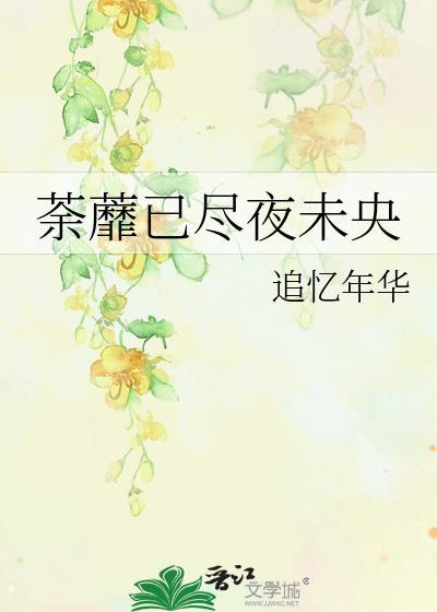 荼蘼已尽夜未央