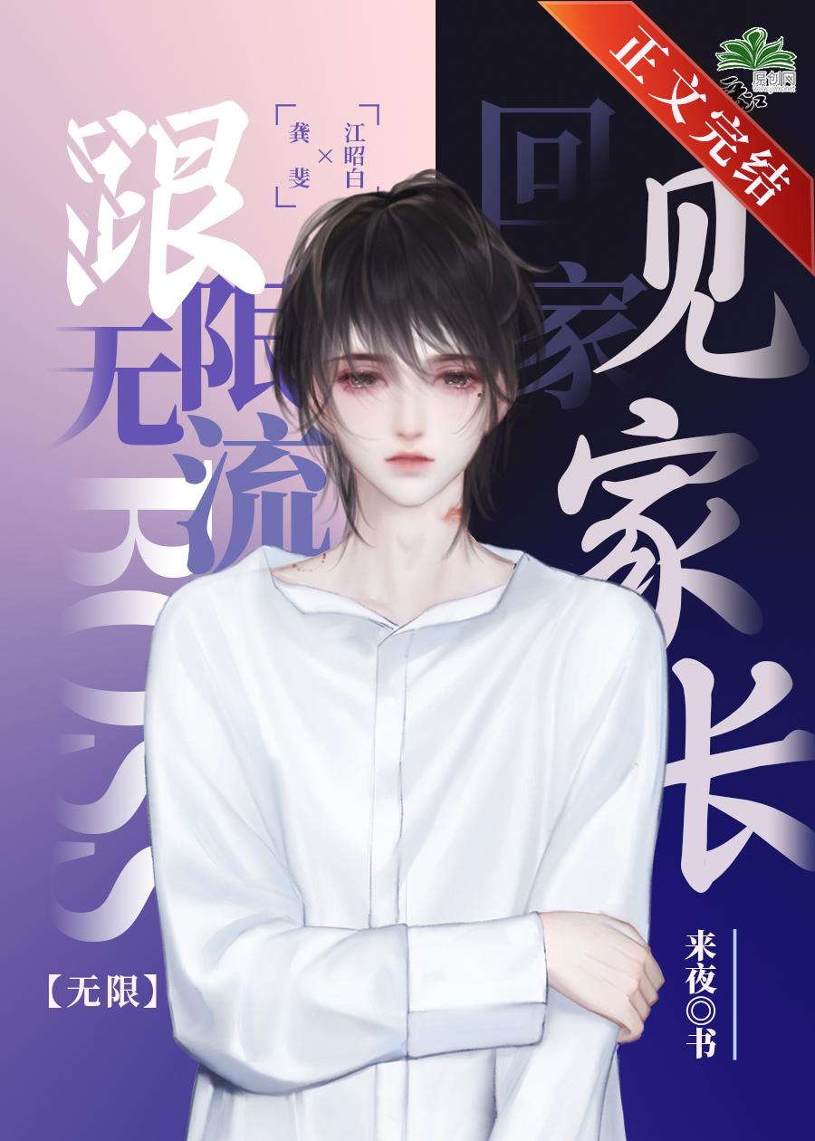 跟无限流BOSS老攻回家见家长[无限]