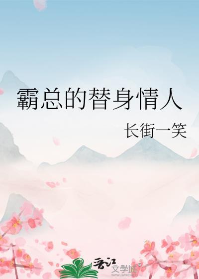 霸总的替身情人