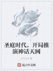 圣庭时代,开局推演神话天网