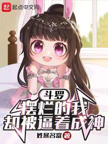 斗罗:摆烂的我却被逼着成神