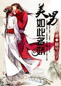 美男,如此多娇