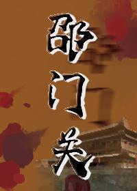 邵门关