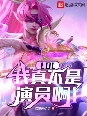 LOL:我真不是演员啊!