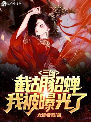 三国:开局截胡貂蝉,我被曝光了