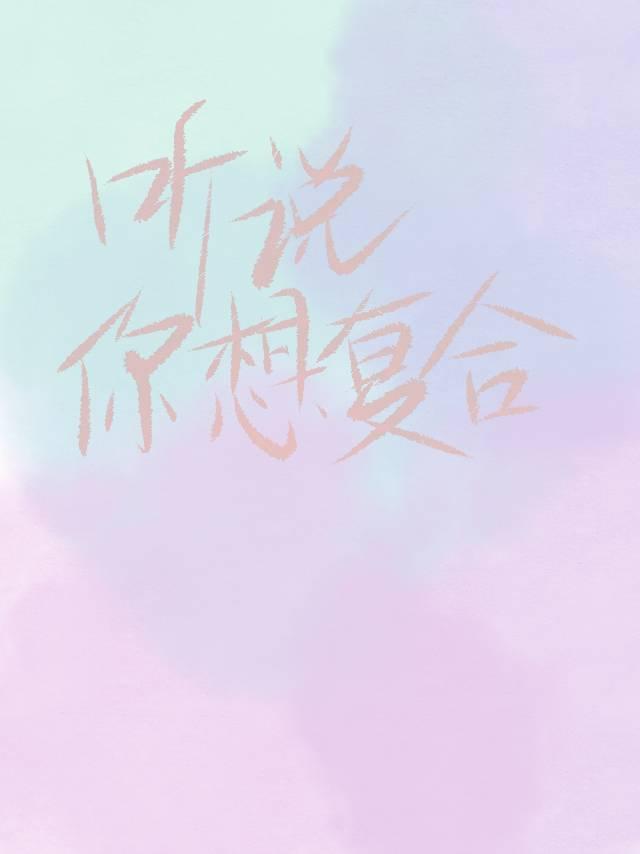 听说你想覆合