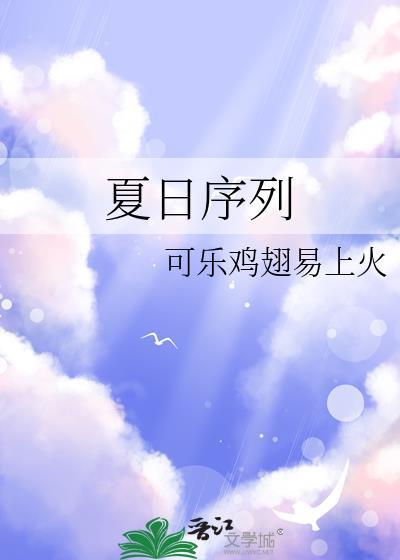 夏日序列