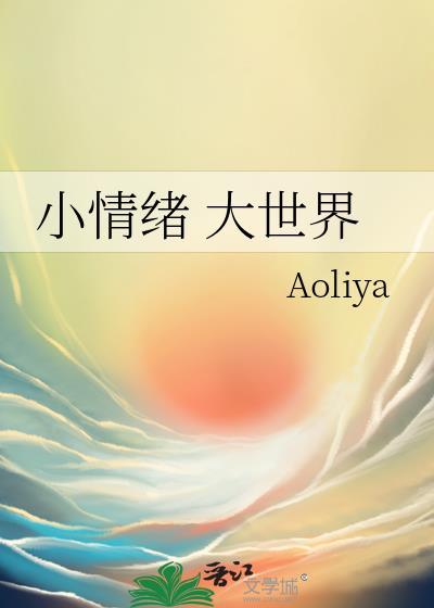 小情绪 大世界