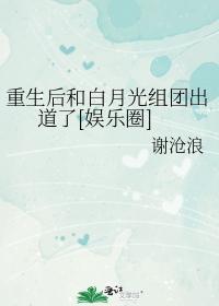 重生后和白月光组团出道了[娱乐圈]
