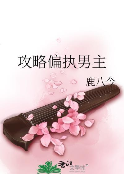 攻略偏执男主