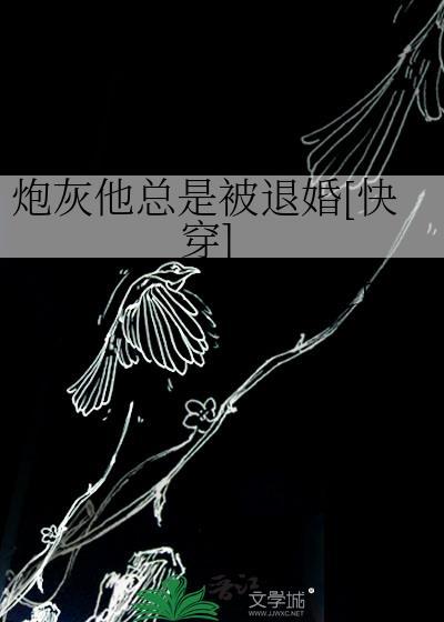 炮灰他总是被退婚[快穿]