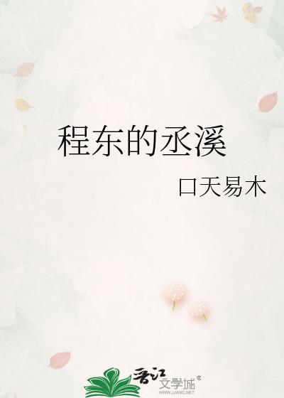 程东的丞溪