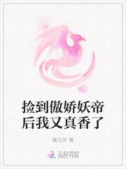捡到傲娇妖帝后我又真香了