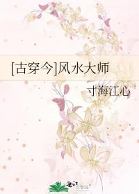 [古穿今]风水大师