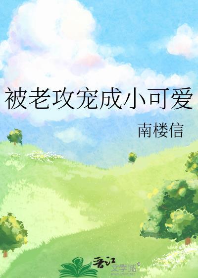 被老攻宠成小可爱